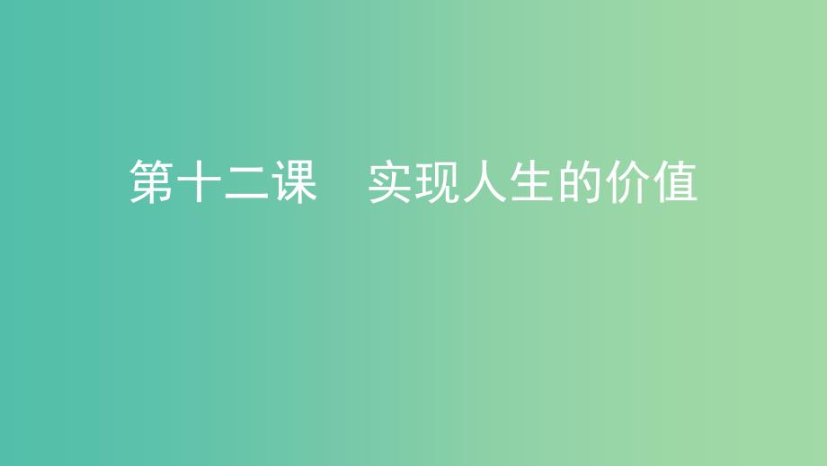 浙江专用2020版高考政治大一轮优选第四单元认识社会与价值选择第十二课实现人生的价值课件新人教版必修4 .ppt_第1页