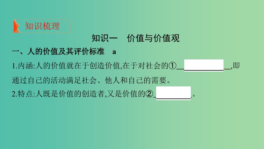 浙江专用2020版高考政治大一轮优选第四单元认识社会与价值选择第十二课实现人生的价值课件新人教版必修4 .ppt_第3页