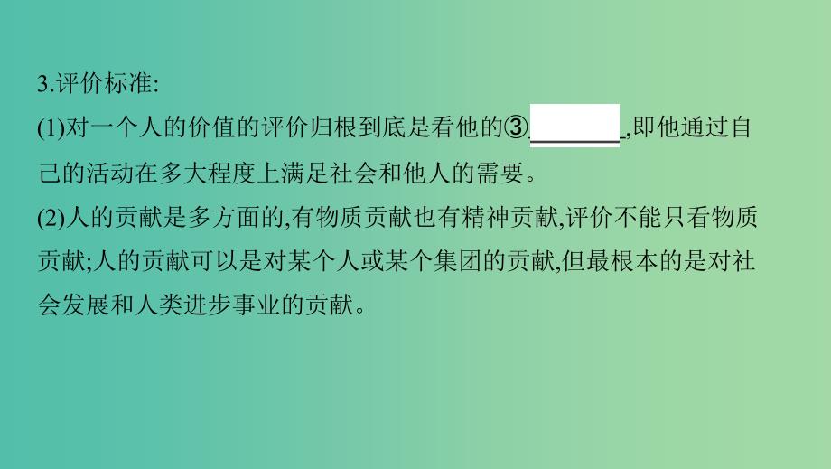 浙江专用2020版高考政治大一轮优选第四单元认识社会与价值选择第十二课实现人生的价值课件新人教版必修4 .ppt_第4页