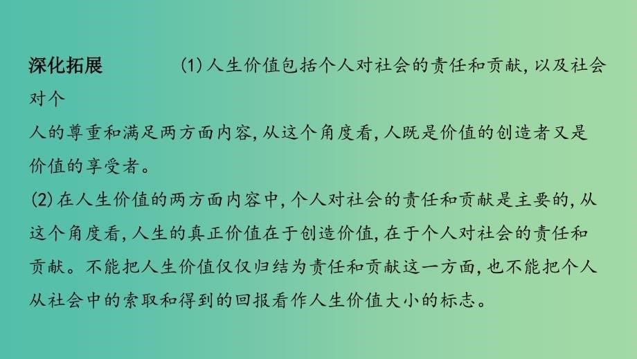 浙江专用2020版高考政治大一轮优选第四单元认识社会与价值选择第十二课实现人生的价值课件新人教版必修4 .ppt_第5页