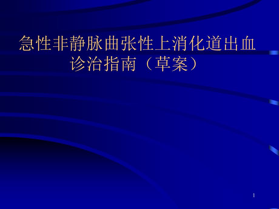 上消化道出血诊治指南ppt课件_第1页