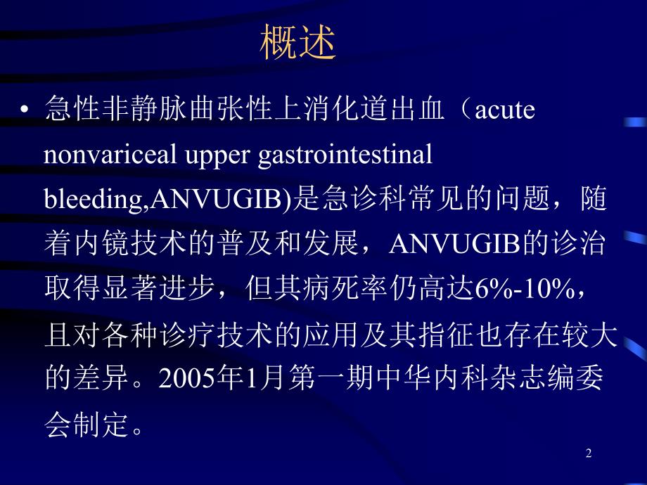 上消化道出血诊治指南ppt课件_第2页