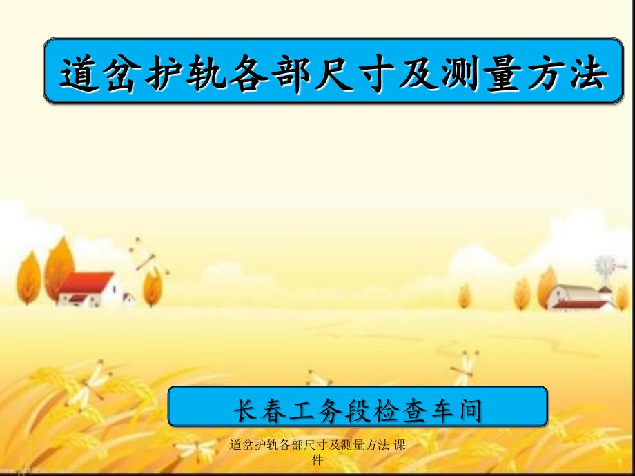 道岔护轨各部尺寸及测量方法课件_第1页