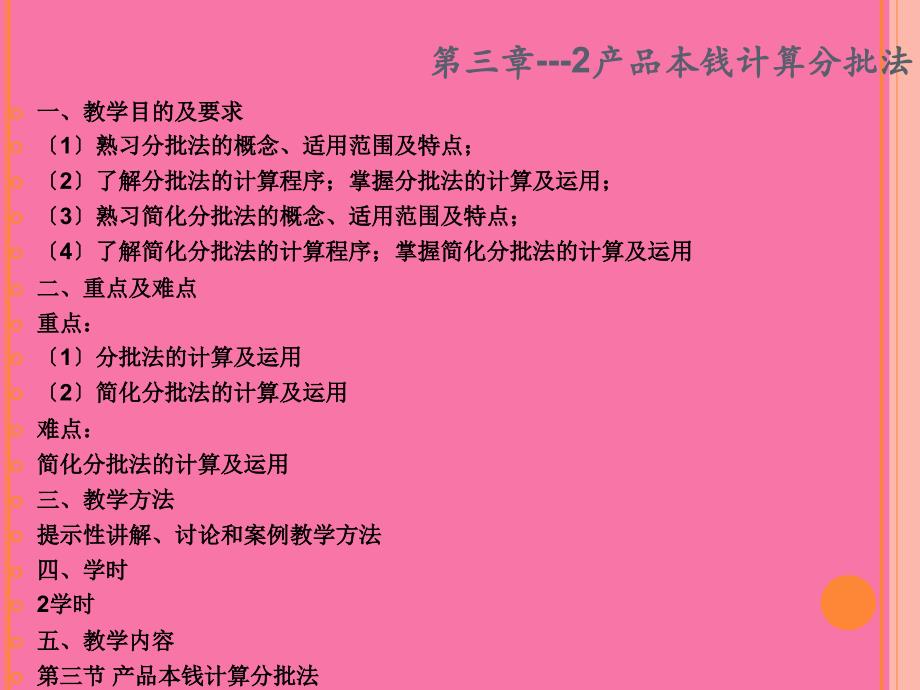 成本管理会计第三章02产品成本核算的基本方法产品成本计算分批法ppt课件_第2页