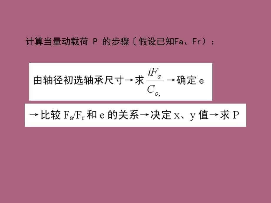 3.2滚动轴承寿命计算ppt课件_第5页