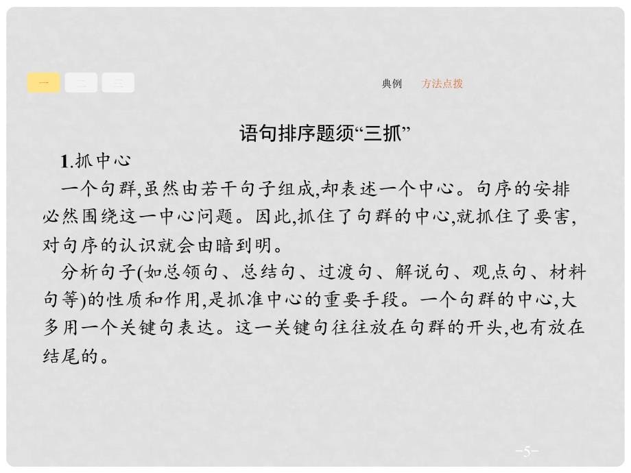 高三语文一轮复习 第1部分 语言文字运用 专题八 语言表达简明、连贯、得体、准确、鲜明、生动 2 从答题角度寻求突破方法课件_第5页