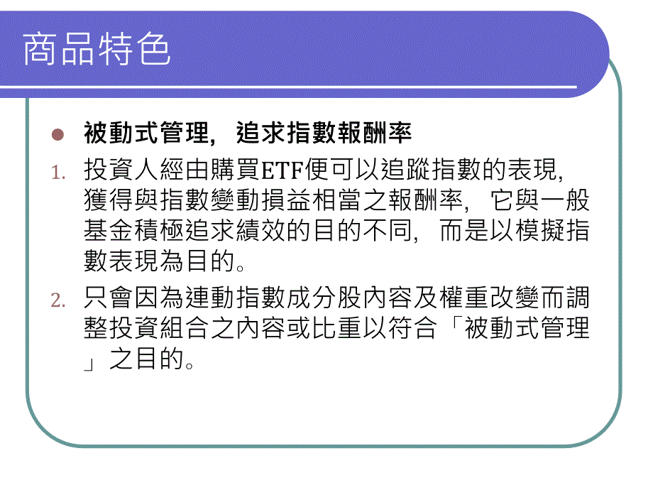 ETF 交易所买卖基金介绍_第4页