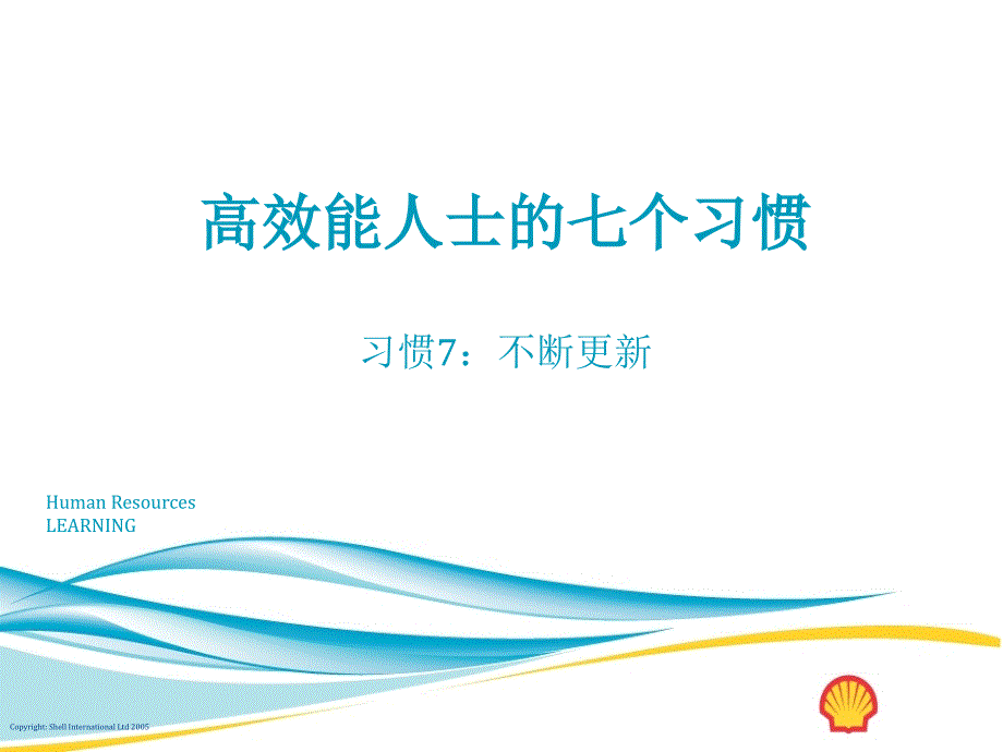 高效能人士的七个习惯讲义-习惯7课件_第1页