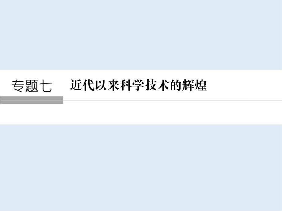 高中历史人民版必修3课件：专题七 近代以来科学技术的辉煌 71_第1页