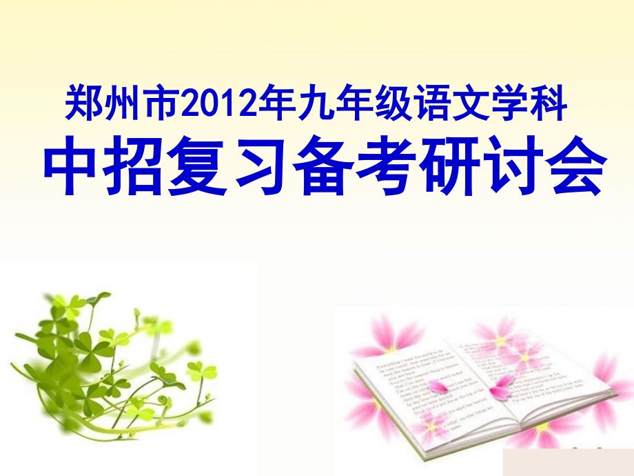 郑州市202年九年级语文学科中招复习备考研讨会_第1页