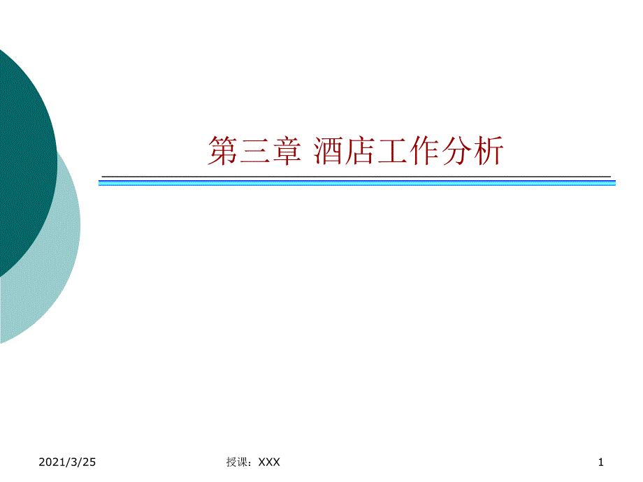 第三章 酒店工作分析PPT课件_第1页