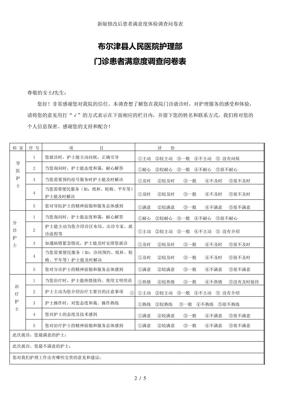 新版修改后患者满意度体验调查问卷表_第2页