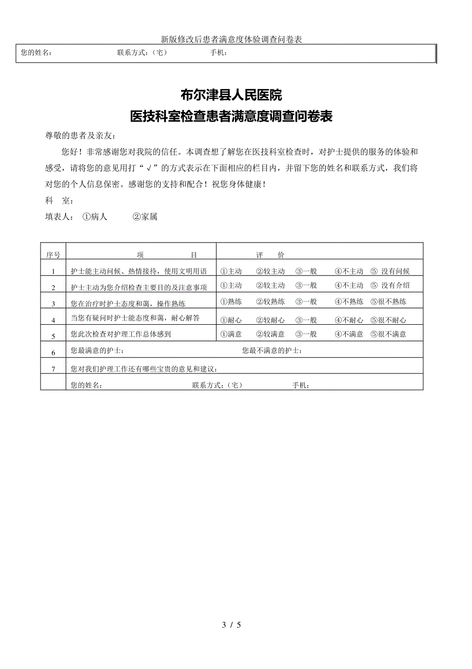 新版修改后患者满意度体验调查问卷表_第3页