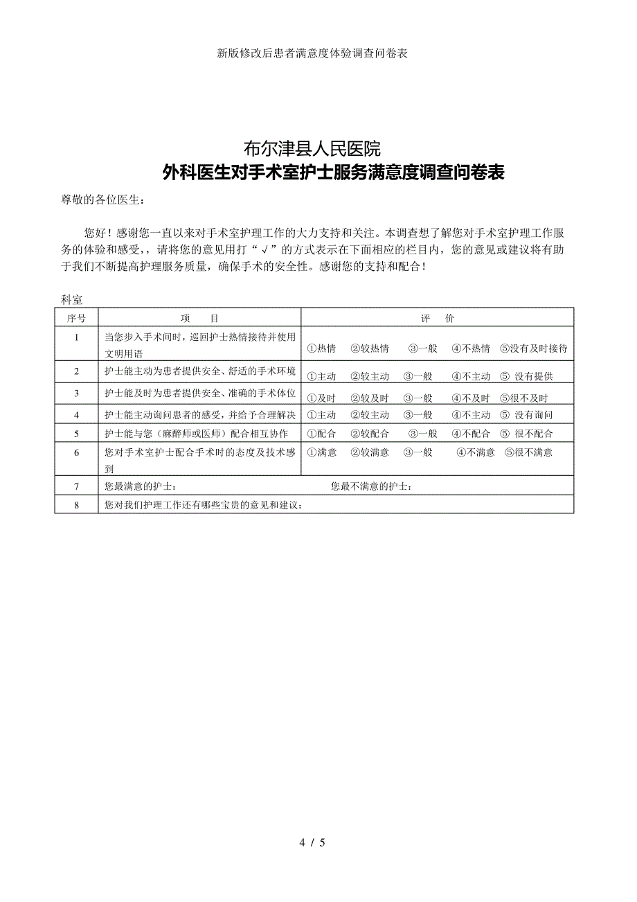 新版修改后患者满意度体验调查问卷表_第4页