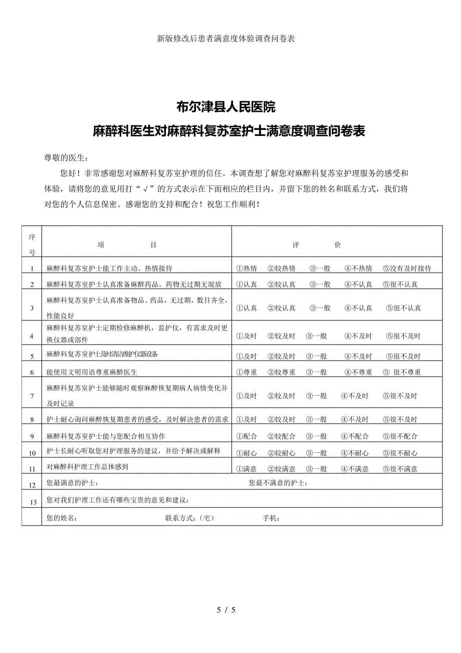 新版修改后患者满意度体验调查问卷表_第5页