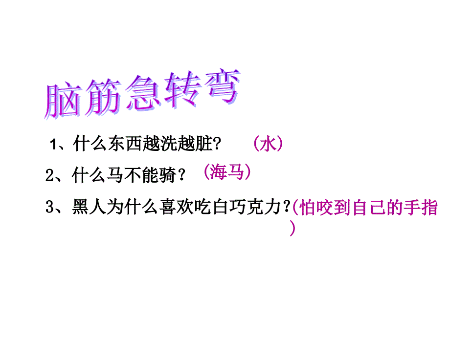 人教版语文三下想别人没想到的ppt课件_第2页