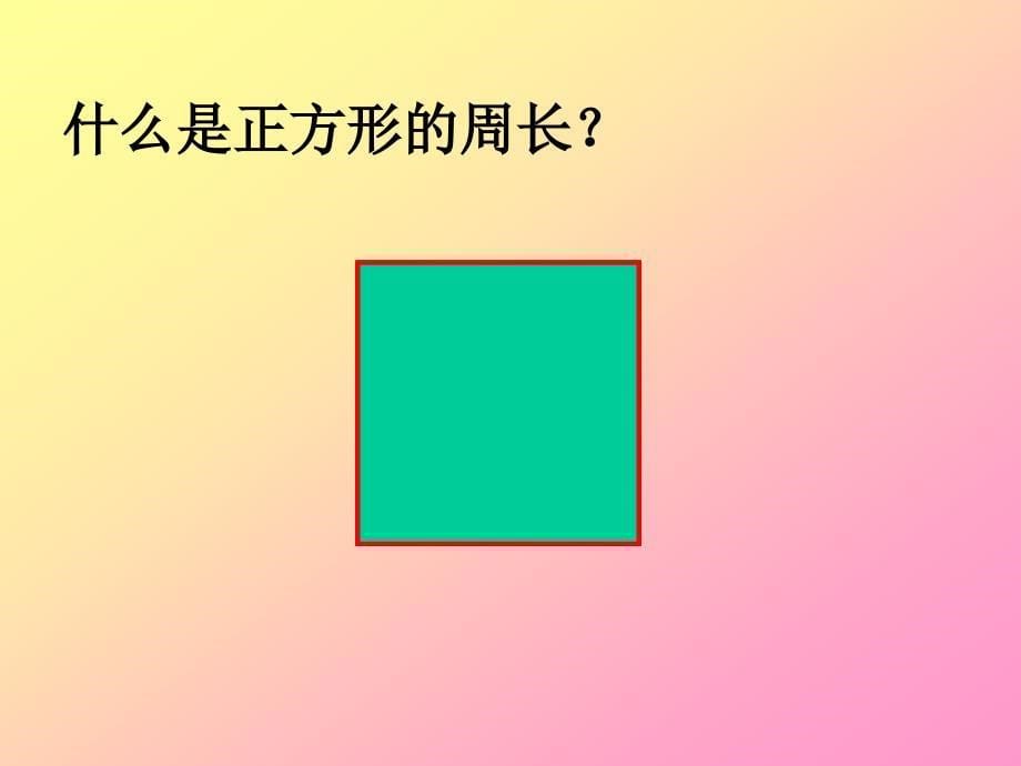 新课标人教版数学六年级上册圆的周长课件2_第5页