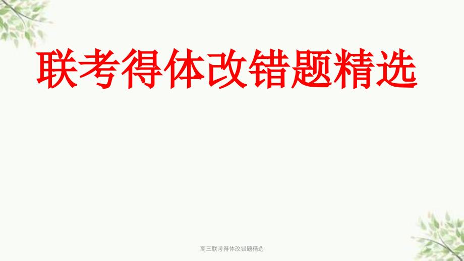 高三联考得体改错题精选课件_第1页