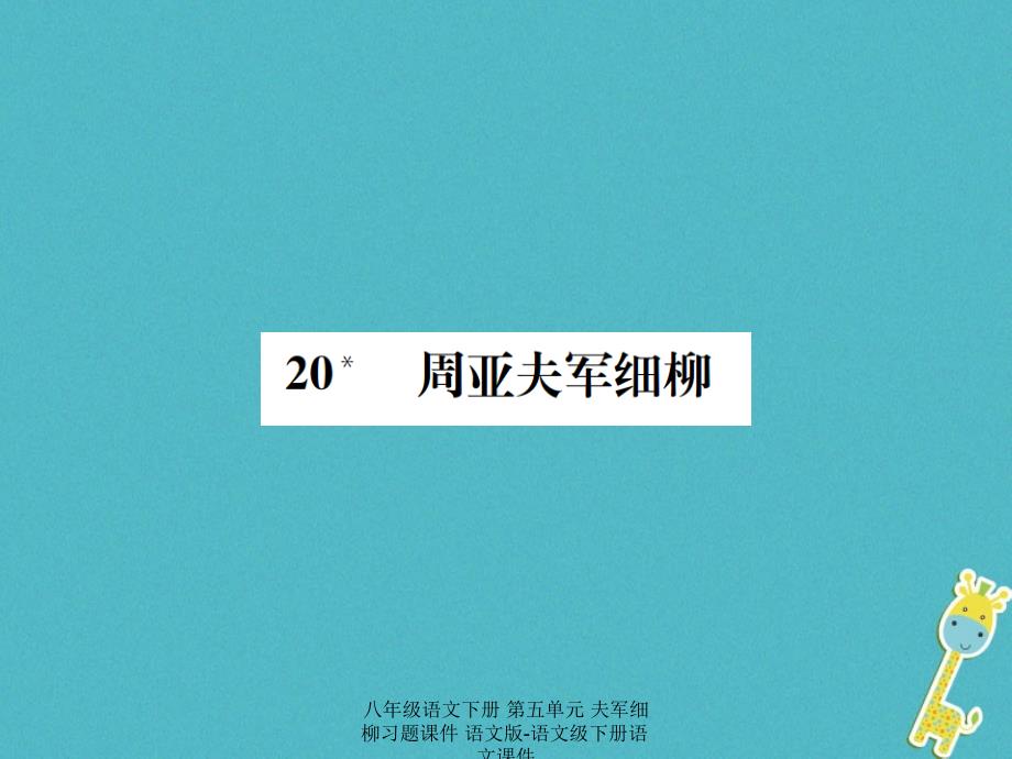 最新八年级语文下册第五单元夫军细柳习题_第1页