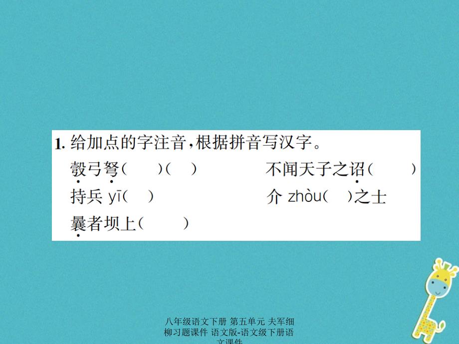 最新八年级语文下册第五单元夫军细柳习题_第2页