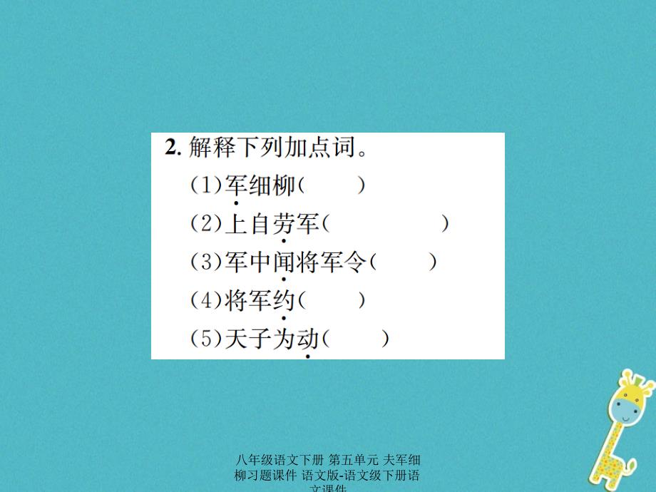 最新八年级语文下册第五单元夫军细柳习题_第3页