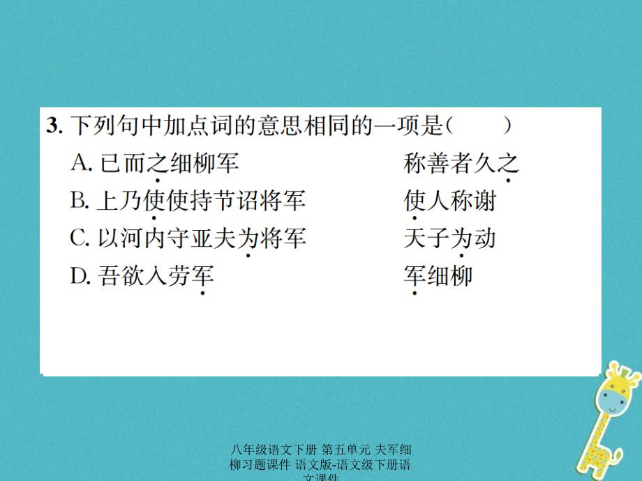 最新八年级语文下册第五单元夫军细柳习题_第4页