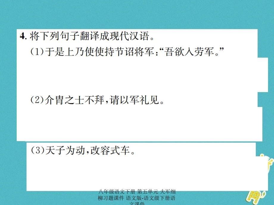 最新八年级语文下册第五单元夫军细柳习题_第5页