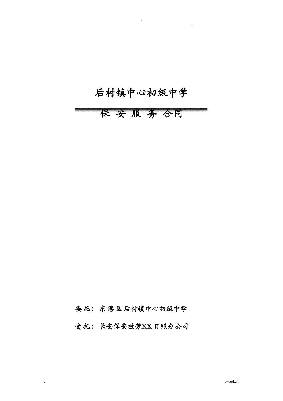 学校保安合同_第1页