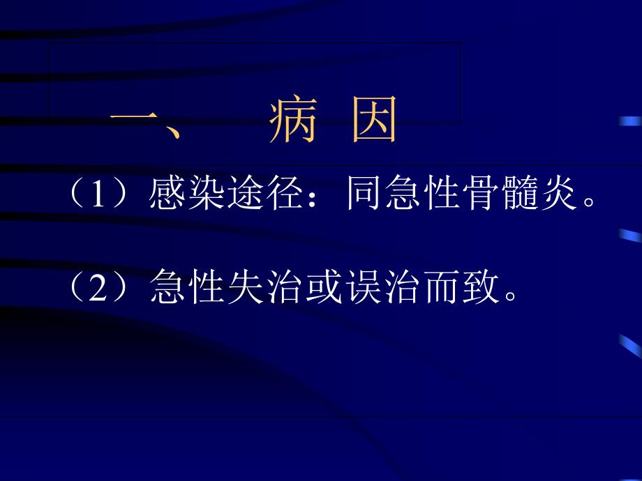 慢性化脓性骨髓炎_第4页