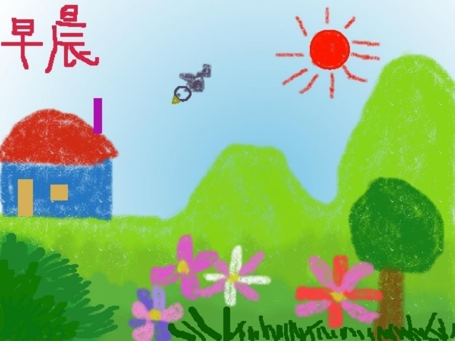 《早晨真好》教学课件1_第1页