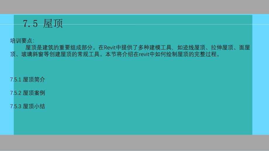 BIM屋顶建模步骤及建模方法_第1页