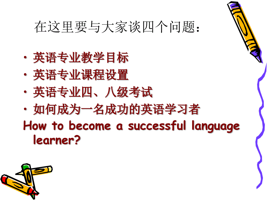 英语专业新生专业学习指导ppt课件_第3页