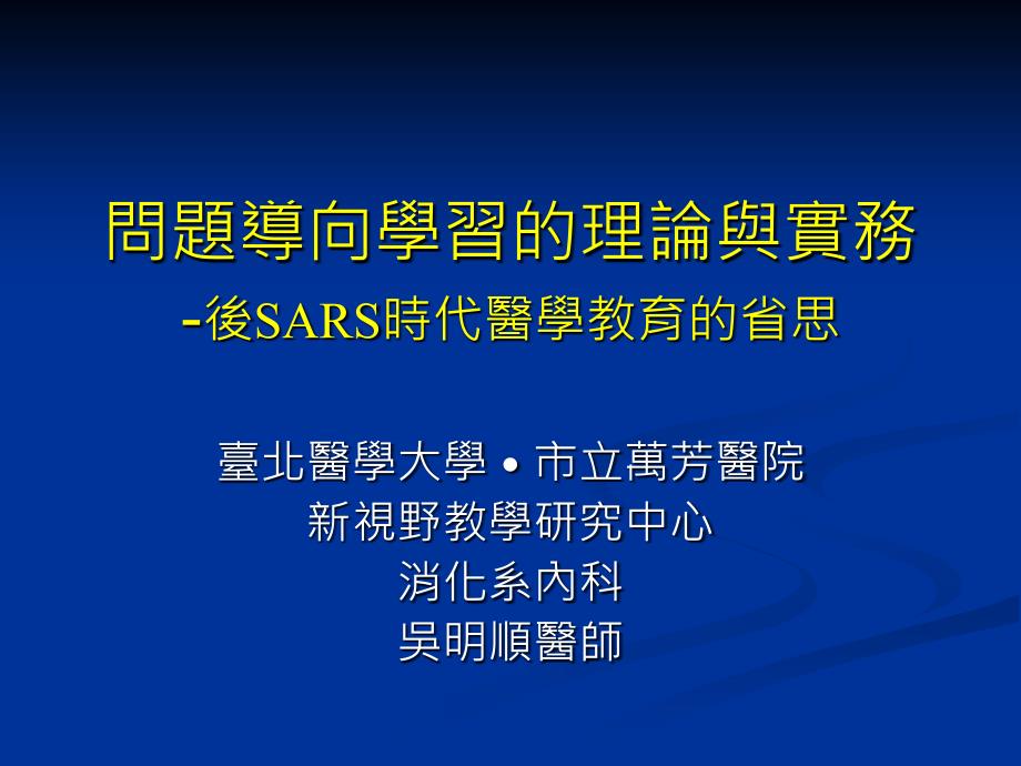 问题导向学习的理论与实务后SARS时代医学教育的省思_第1页