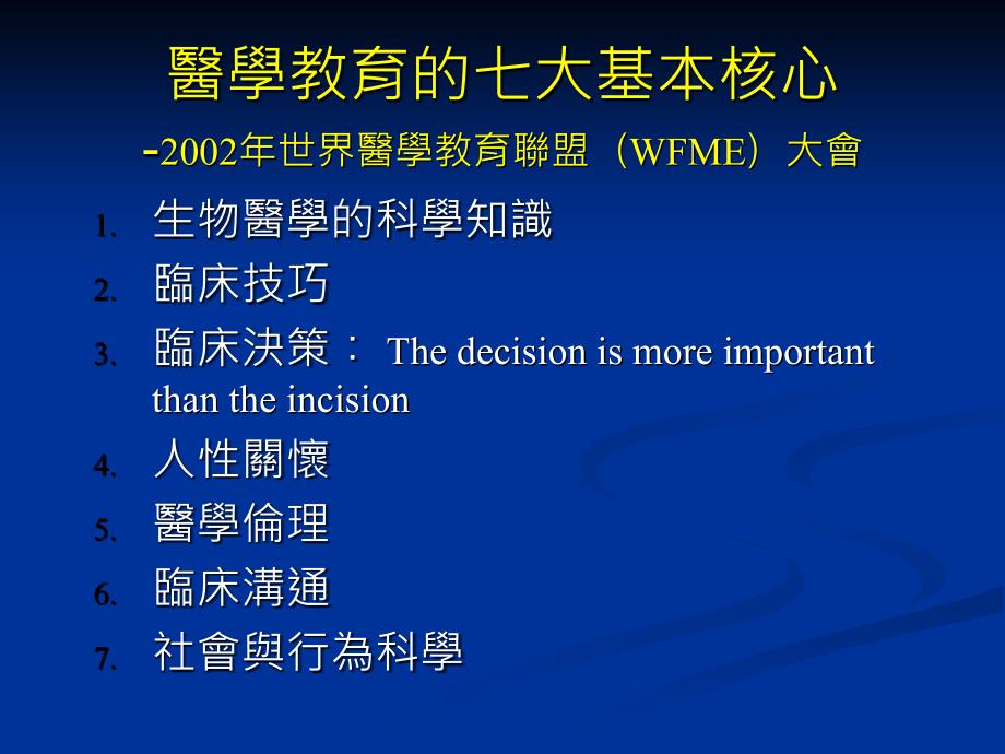 问题导向学习的理论与实务后SARS时代医学教育的省思_第4页