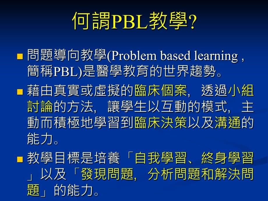 问题导向学习的理论与实务后SARS时代医学教育的省思_第5页