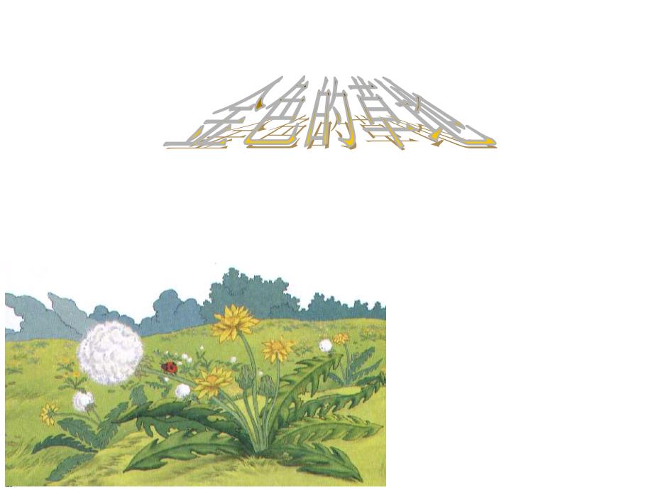 2金色的草地教学课件_第1页
