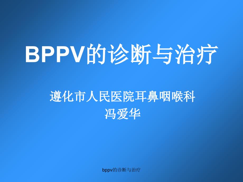 bppv的诊断与治疗课件_第1页