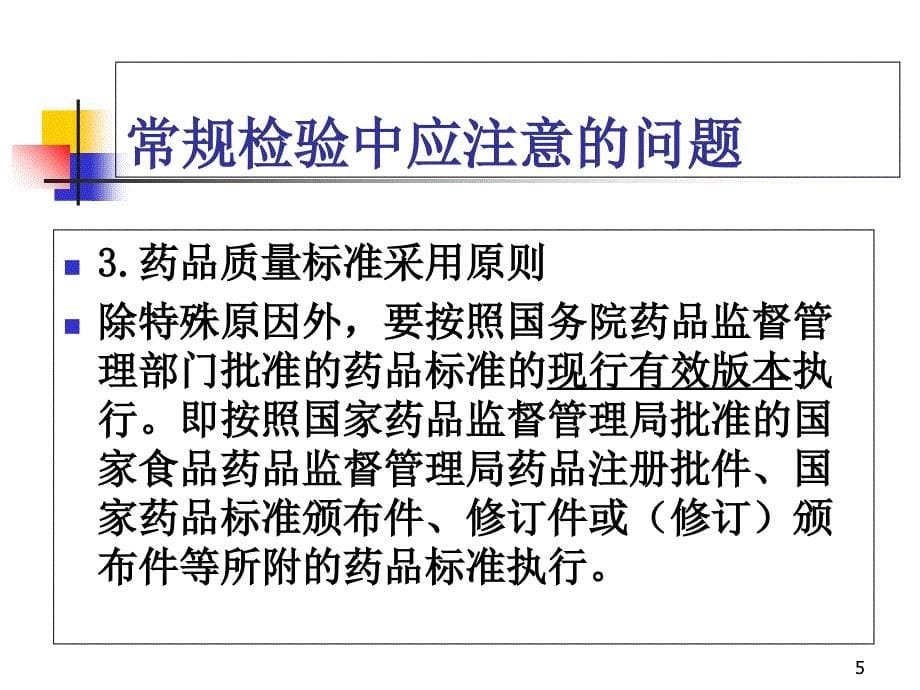 药品检验基础知识简介课件_第5页