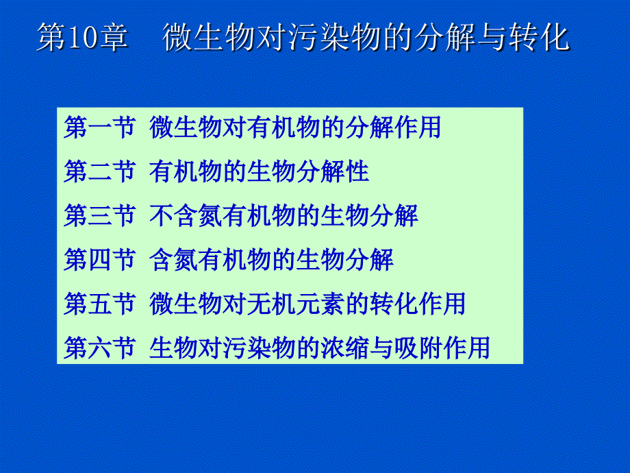 10污染物分解转化_第1页