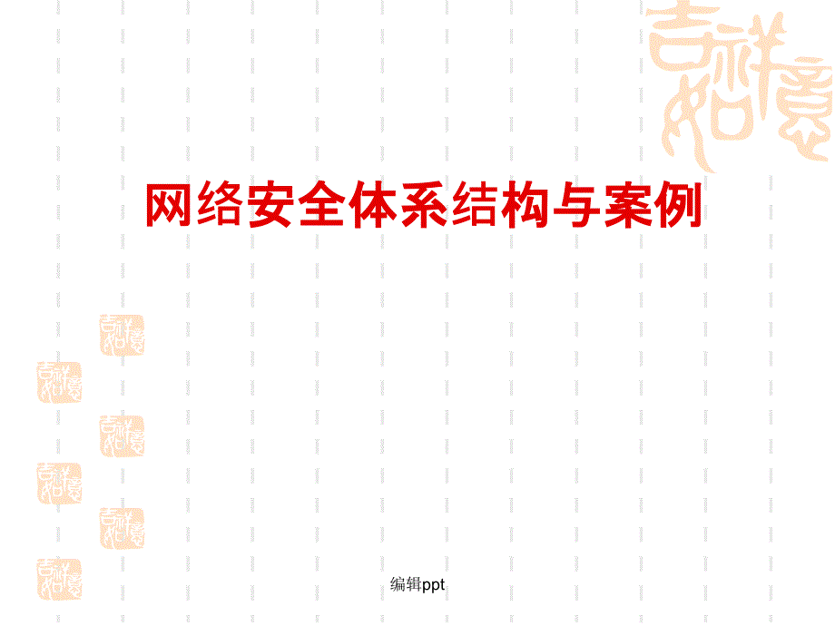 网络安全体系_第1页