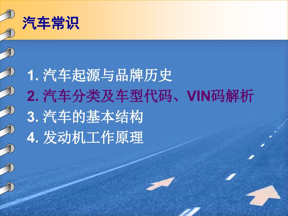 汽车分类及车型代码VIN码解析ppt_第1页