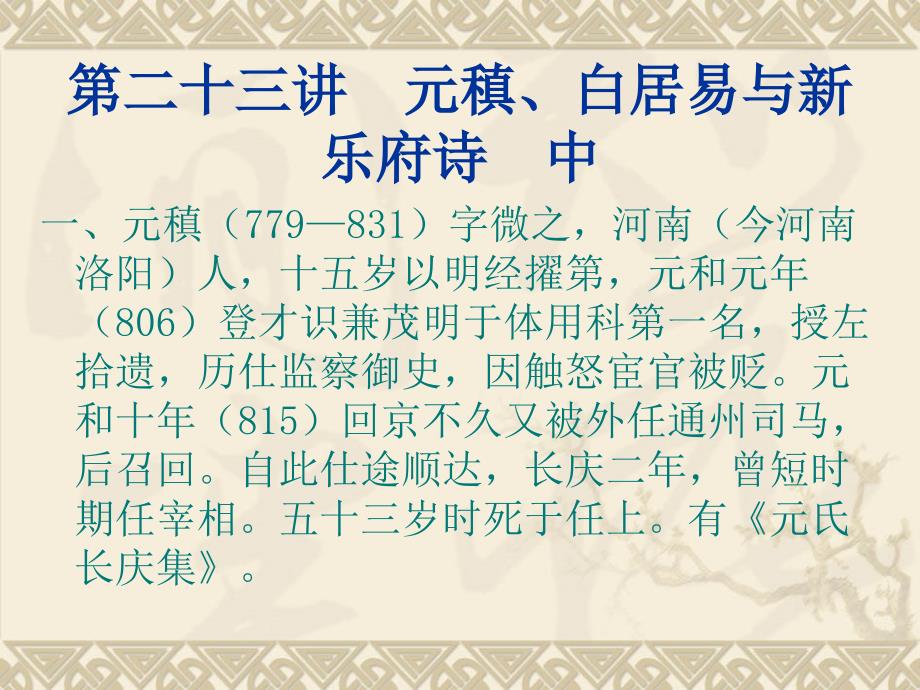 (元稹、白居易与新乐府诗中).ppt_第2页