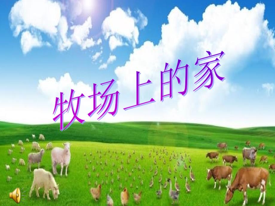 小学音乐歌曲牧场上的家课件_第1页