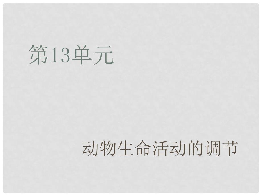 广东省珠海市金海岸中学高考生物一轮复习 动物生命活动的调节课件_第1页