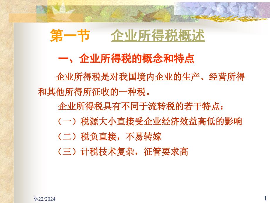 企业所得税概述一企业所得税概念和特点_第1页