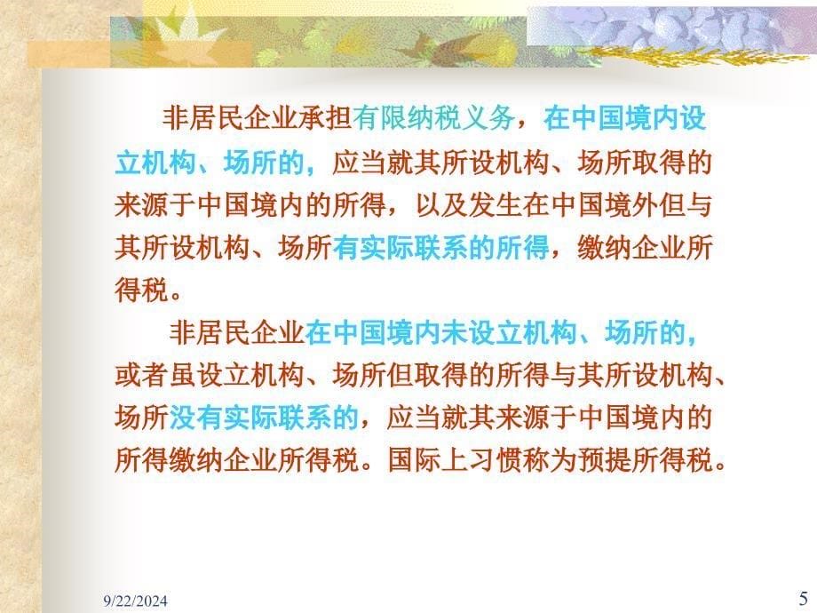 企业所得税概述一企业所得税概念和特点_第5页