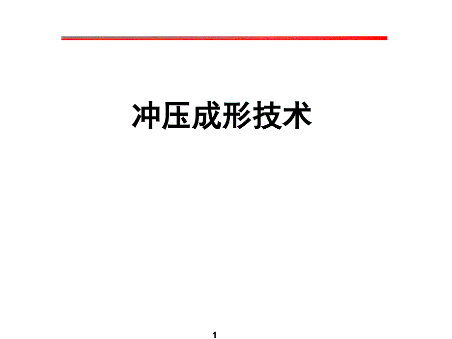 冲压工艺技术培训资料_第1页