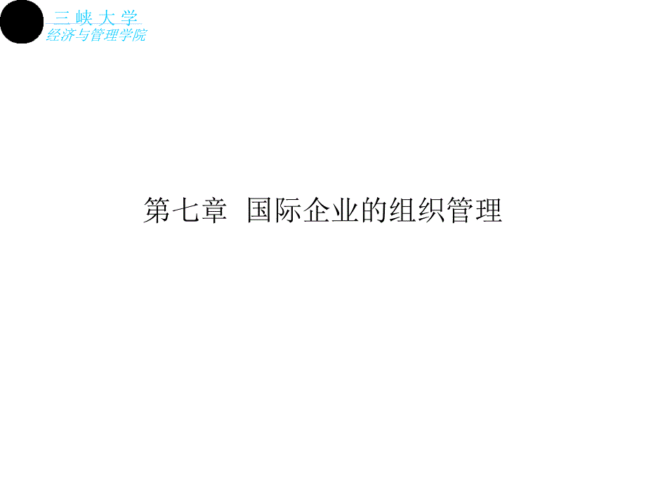 国际企业组织管理双学位_第1页