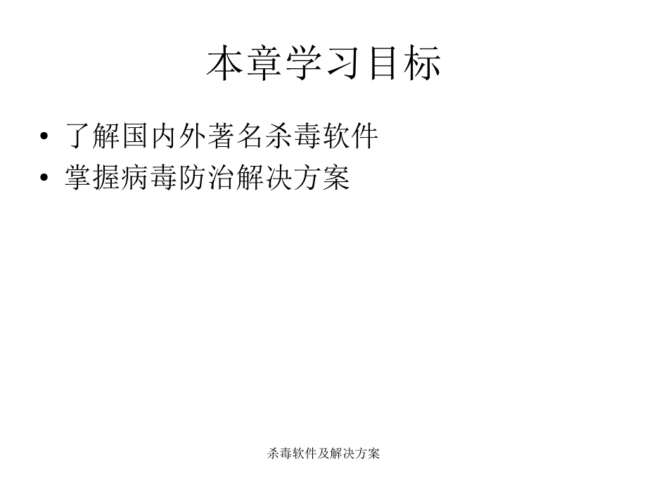 杀毒软件及解决方案课件_第2页