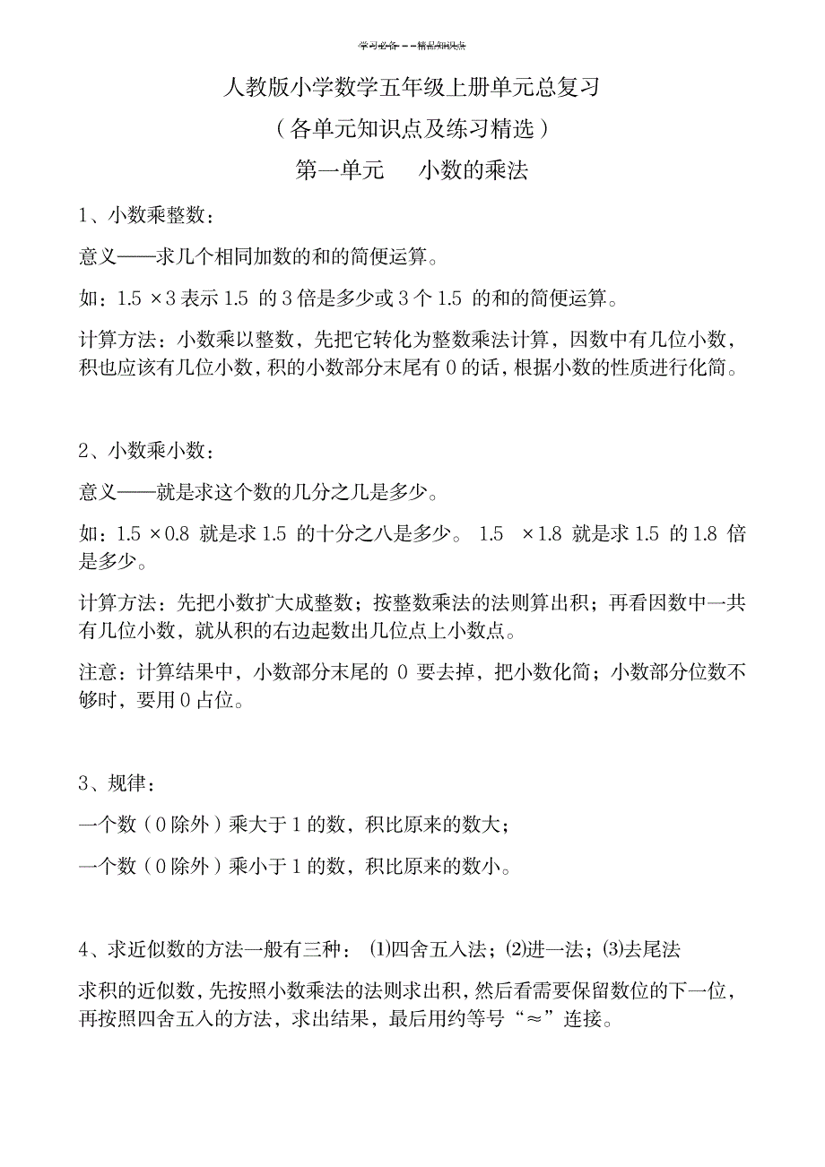 2023年人教版小学数学五年级上册单元总复习-各单元知识点总结归纳及练习精选1_第1页